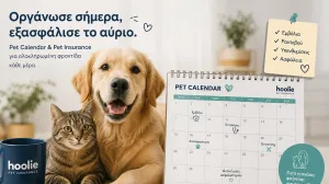 Hoolie: Δωρεάν φροντίδα υπενθύμισης για κάθε κατοικίδιο