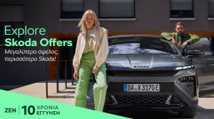 Skoda: Ολοκληρωμένη πρόταση απόκτησης με προνομιακό επιτόκιο 3,9%, μηνιαία δόση από 119 ευρώ και εγγύηση έως 10 χρόνια