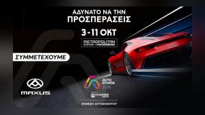 H Maxus στην Auto Athina 2026 Powered by Ατλαντική Ένωση