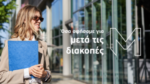 ΜΙΝΕΤΤΑ Ασφαλιστική: Όσα αφήσαμε για “μετά τις διακοπές”