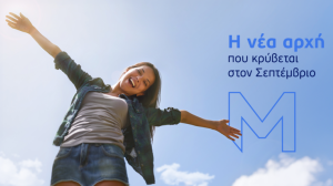 ΜΙΝΕΤΤΑ: Η νέα αρχή που κρύβεται στον Σεπτέμβριο