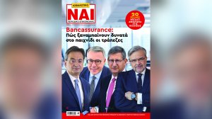 Ο πρωταγωνιστικός ρόλος του Bancassurance που φέρνει πωλήσεις και στους ασφαλιστές στο ΝΑΙ που κυκλοφορεί - Οι απόψεις Φ. Καραβία, Β. Ψάλτη, Π. Μυλωνά και Χ. Μεγάλου