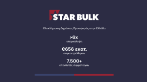 Star Bulk: Υψηλή υπερκάλυψη της Δημόσιας Προσφοράς συγκεντρώνοντας €656 εκατ.