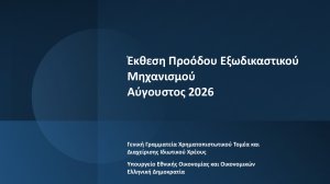 Σταθερά Ανοδική Πορεία για τον Εξωδικαστικό Μηχανισμό: Οι επιτυχείς ρυθμίσεις άγγιξαν τις 68.000, ύψους 20,56 δισ. ευρώ
