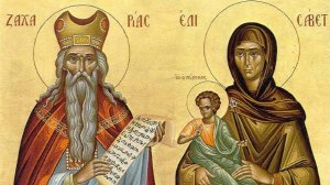 Στις 5/9 γιορτάζει ο Ζαχαρίας και η Ελισάβετ - Το αγιασμένο ανδρόγυνο