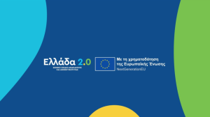 Η συνολική αποτίμηση του Ταμείου Ανάκαμψης και Ανθεκτικότητας θα πραγματοποιηθεί με την ολοκλήρωση της ευρωπαϊκής διαδικασίας αξιολόγησης των αιτημάτων πληρωμής
