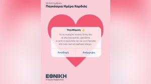 Εθνική Ασφαλιστική: 29 Σεπτεμβρίου Παγκόσμια Ημέρα Καρδιάς - Δώσε κι εσύ στην καρδιά σου τη φροντίδα που χρειάζεται
