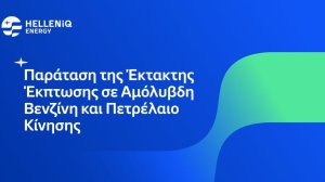 HELLENiQ ENERGY: Παρατείνεται έως και 14 Οκτωβρίου η έκτακτη έκπτωση σε Αμόλυβδη Βενζίνη και Πετρέλαιο Κίνησης