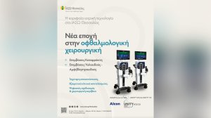 Πώς το ΙΑΣΩ Θεσσαλίας διαμορφώνει τη νέα εποχή στις οφθαλμολογικές επεμβάσεις