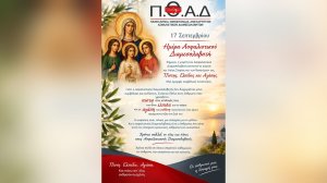 Μήνυμα ΠΟΑΔ για την Ημέρα του Ασφαλιστικού Διαμεσολαβητή στις 17 Σεπτεμβρίου