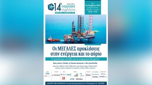 14ο Ενεργειακό Συμπόσιο: Στο μικροσκόπιο του όλα τα κρίσιμα θέματα της ενέργειας