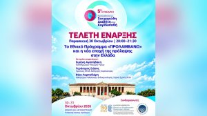 Ξεκινά το 5ο Συνέδριο «Προσεγγίζοντας τον Σακχαρώδη Διαβήτη στον Καρδιοπαθή»