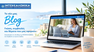Η ΙΝΤΕΡΣΑΛΟΝΙΚΑ εγκαινιάζει το νέο της Blog
