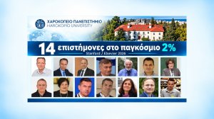 Χαροκόπειο Πανεπιστήμιο: 14 επιστήμονες στο κορυφαίο 2% παγκοσμίως – Όλα τα ονόματα