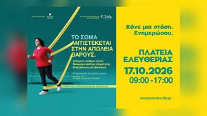Η ΦΑΡΜΑΣΕΡΒ-ΛΙΛΛΥ φέρνει στο Ηράκλειο μια διαφορετική προσέγγιση στην παχυσαρκία