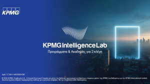 KPMG Intelligence Lab: Ξεκινούν οι εγγραφές για τα ανοιχτά εκπαιδευτικά προγράμματα 2026-2027