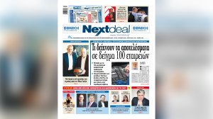 Μεγάλη έρευνα για τις εταιρείες ασφαλιστικής πρακτόρευσης στο Nextdeal - Διαβάστε εδώ