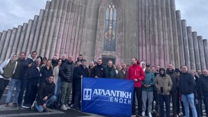 Η Ατλαντική Ένωση σε εταιρικό ταξίδι στην Ισλανδία