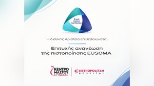 Πιστοποίηση EUSOMA: Διεθνές ορόσημο αριστείας για το Metropolitan Hospital