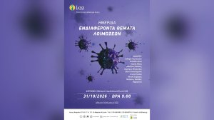 ΙΑΣΩ: Hμερίδα με θέμα «Ενδιαφέροντα θέματα Λοιμώξεων»
