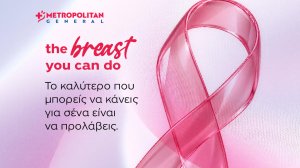 Μetropolitan General: Προσφορές ελέγχου μαστού για τον Οκτώβριο