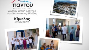Οι γιατροί του HHG κοντά στους κατοίκους της Κιμώλου