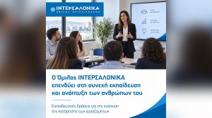 Ο Όμιλος ΙΝΤΕΡΣΑΛΟΝΙΚΑ επενδύει στη συνεχή εκπαίδευση και ανάπτυξη των ανθρώπων του