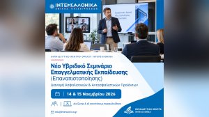 ΙΝΤΕΡΣΑΛΟΝΙΚΑ: Νέο Υβριδικό Σεμινάριο Επαγγελματικής Εκπαίδευσης (Επαναπιστοποίησης) για τη δραστηριότητα Διανομής Ασφαλιστικών και Αντασφαλιστικών Προϊόντων