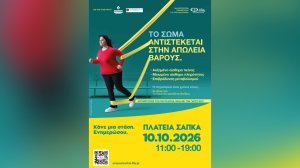 Η ΦΑΡΜΑΣΕΡΒ-ΛΙΛΛΥ φέρνει στη Λάρισα μια διαφορετική προσέγγιση στην παχυσαρκία