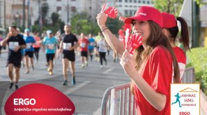 Η ERGO Ασφαλιστική Μέγας Χορηγός του 7ου Ημιμαραθωνίου της Αθήνας