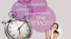 Institute of Life-ΙΑΣΩ: Εκστρατεία ενημέρωσης για τη Κρυοσυντήρηση ωαρίων