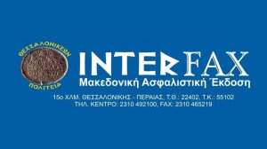 INTERFAX: Αλληλοστήριξη στην πράξη