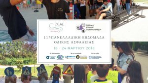 Οδική Ασφάλεια: Η ενημέρωση και η εκπαίδευση μπορεί και πρέπει να σώζει ζωές