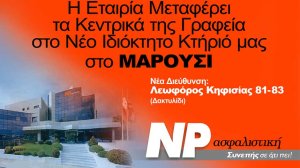 NP Ασφαλιστική: Νέα κτήρια, νέοι δρόμοι!