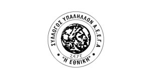 Το νέο Διοικητικό Συμβούλιο του Συλλόγου Υπαλλήλων Εθνικής Ασφαλιστικής