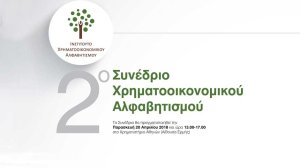 Η ΙΝΤERAMERICAN χορηγός Συνεδρίου για τον Χρηματοοικονομικό Αλφαβητισμό