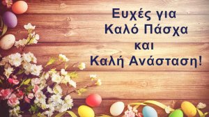 Ευχές για Καλό Πάσχα από το nextdeal.gr και την αγορά!