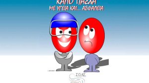 Αυτό το Πάσχα ταξιδεύουμε με ασφάλεια!
