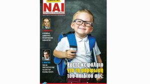 Κυκλοφορεί το Ασφαλιστικό ΝΑΙ! 