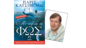 Το 22 φορές βραβευμένο βιβλίο του Πάρι Κατσίβελου "Με Πυξίδα το ΦΩΣ" παρουσιάζεται στην Εστία Νέας Σμύρνης 