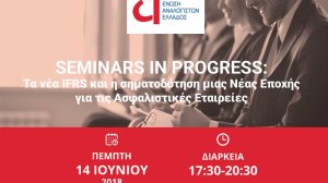 Ημερίδα για τα νέα IFRS17 διοργανώνει η Ένωση Αναλογιστών Ελλάδος