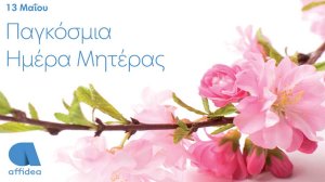 Η Μητέρα γιορτάζει στην Affidea!