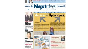 Κυκλοφορεί το νέο πολυσέλιδο NEXTDEAL! 