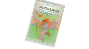 Μιλώντας για την οικονομία στα παιδιά του – «Αναπιάσματα» του Χρήστου Μέγα.