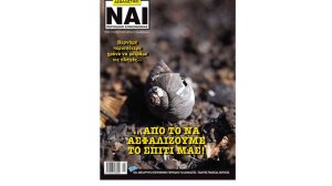 Κυκλοφόρησε ανανεωμένο και μαχητικό το Ασφαλιστικό ΝΑΙ!