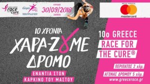 Κυκλοφοριακές ρυθμίσεις την Κυριακή για τον αγώνα δρόμου «Race for the Cure»