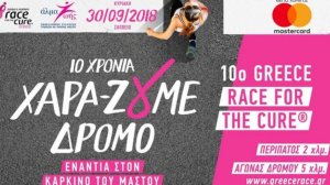 Αναβολή του 10ου Greece Race for the Cure λόγω καιρικών συνθηκών