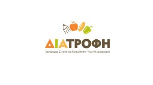Το Πρόγραμμα ΔΙΑΤΡΟΦΗ κάθε πρωί στα σχολεία ευπαθών περιοχών για 8η συνεχή σχολική χρονιά!