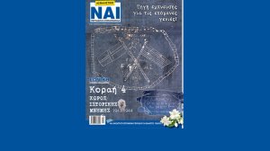 Κυκλοφορεί το νέο Ασφαλιστικό ΝΑΙ!