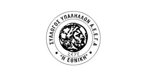 Σύλλογος Υπαλλήλων Εθνικής Ασφαλιστικής: Ματαίωση της προσπάθειας της πώλησης και στην Gongbao Group